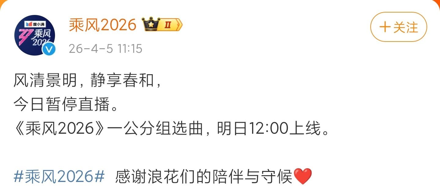 【浪姐今日暂停直播】浪姐暂停直播原因 发文称，今日暂停直播，一公分组选曲6日12