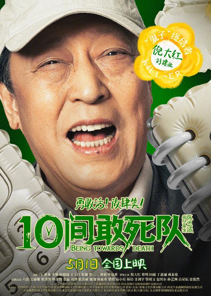 10间敢死队全员精神状态测试 电影《10间敢死队》发布SJTI版角色海报，解锁1