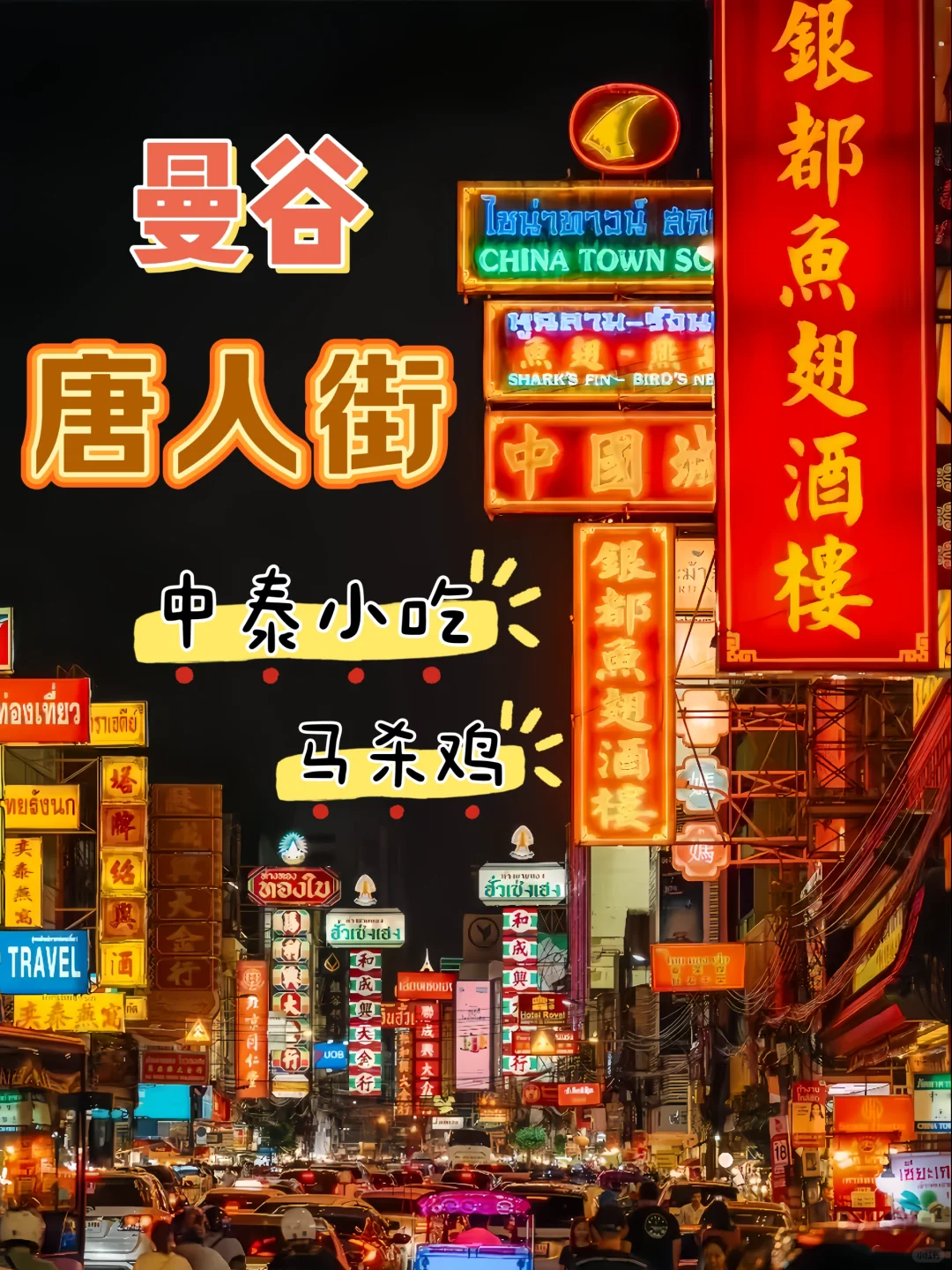 ✨曼谷唐人街 | 烟火气十足的宝藏打卡地💖