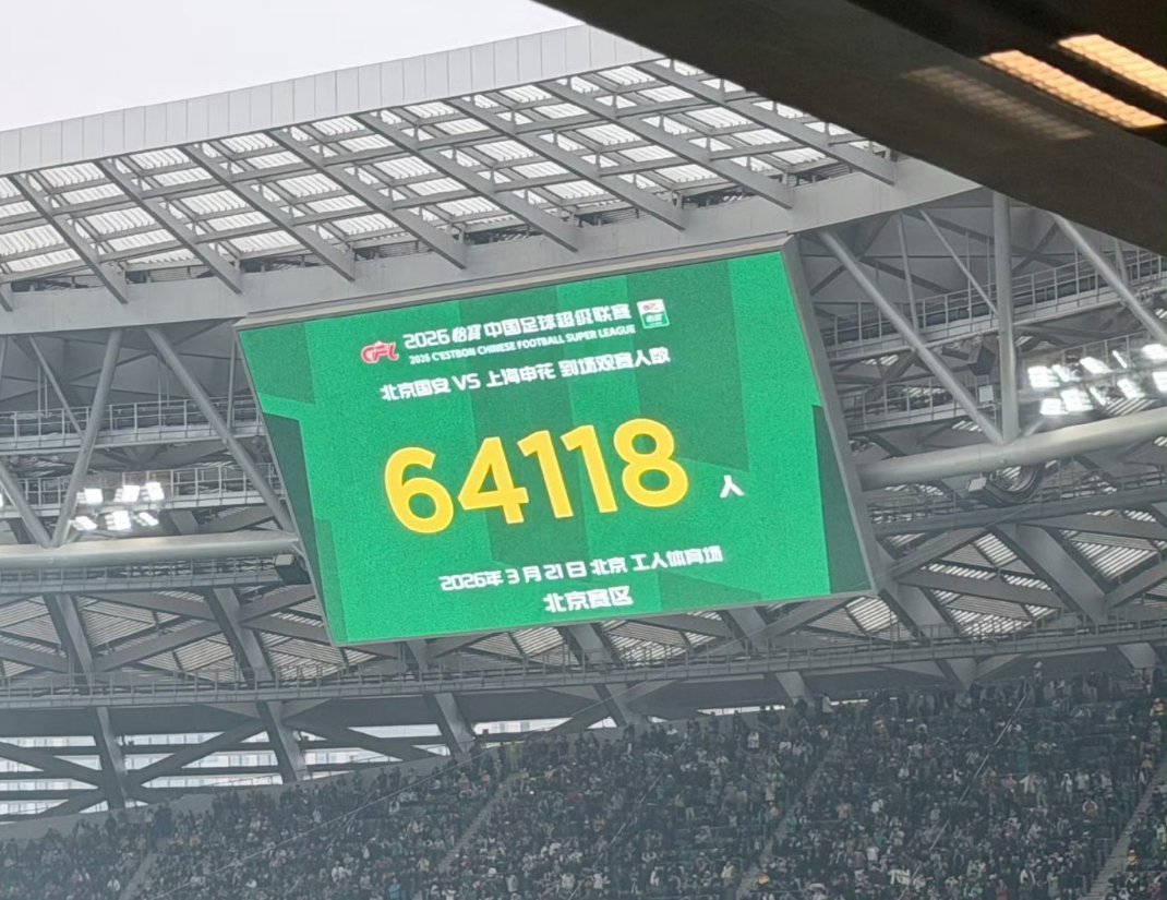 北京国安vs上海申花 京沪大战，现场观众人数64118人。 