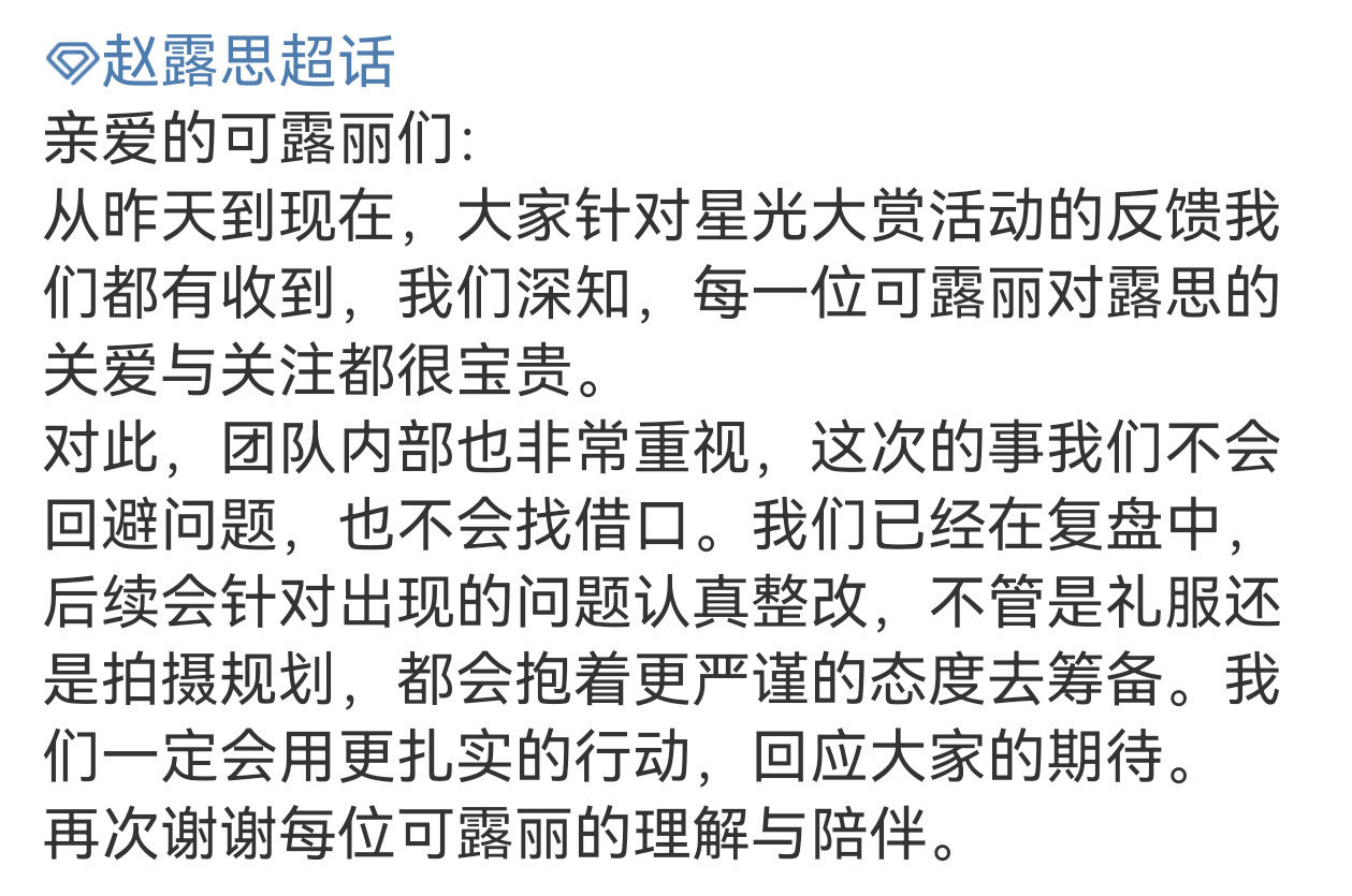 赵露思对接回应团队内部在复盘星光大赏活动出现的失误，会进行整改，以后会更加严谨 