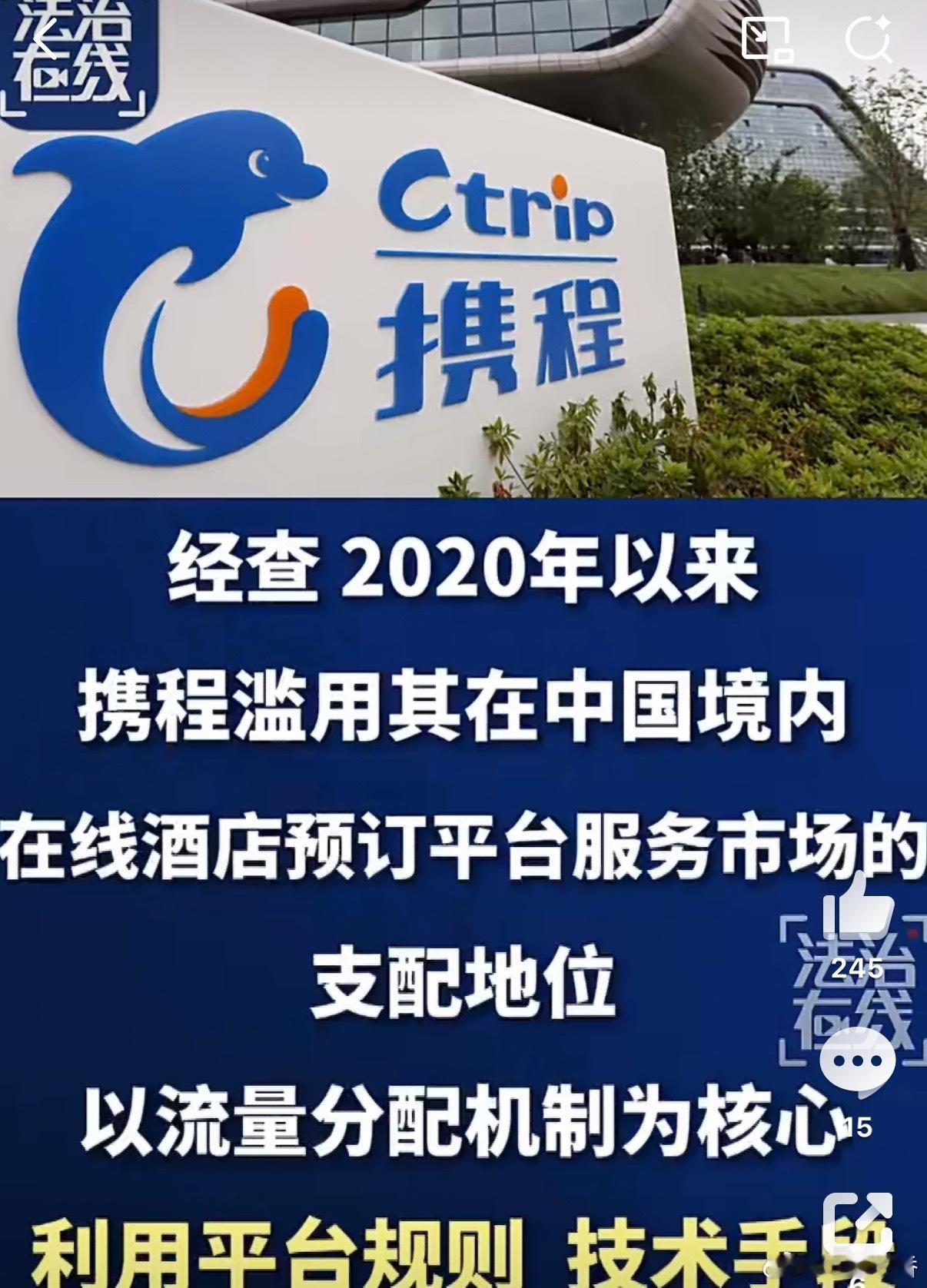 【携程回应被罚51.79亿：诚恳接受、坚决服从】携程停止独家合作行为携程发布关于