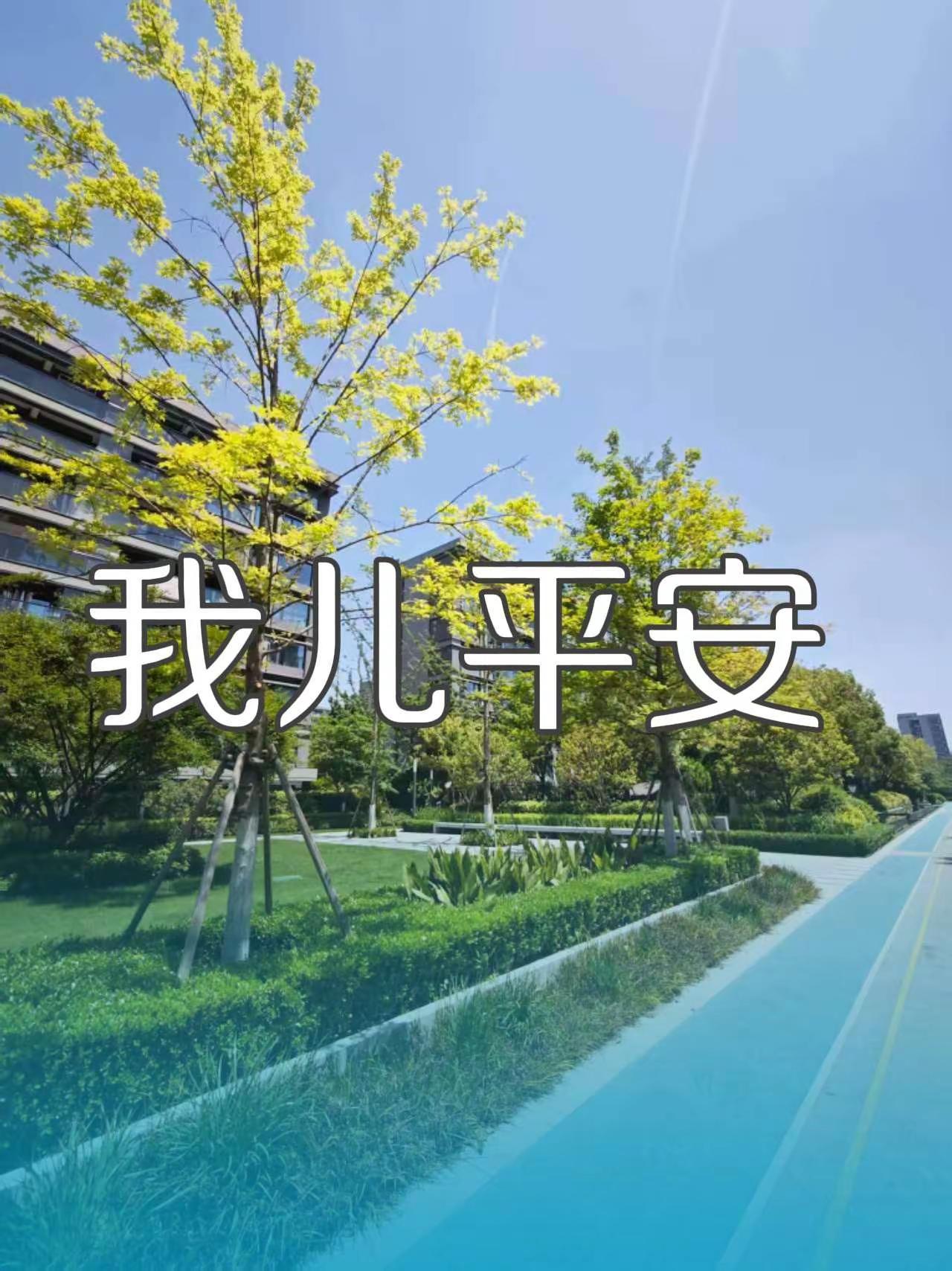 我儿平安。摄影展 在大自然里chill一下 我用摄影看世界