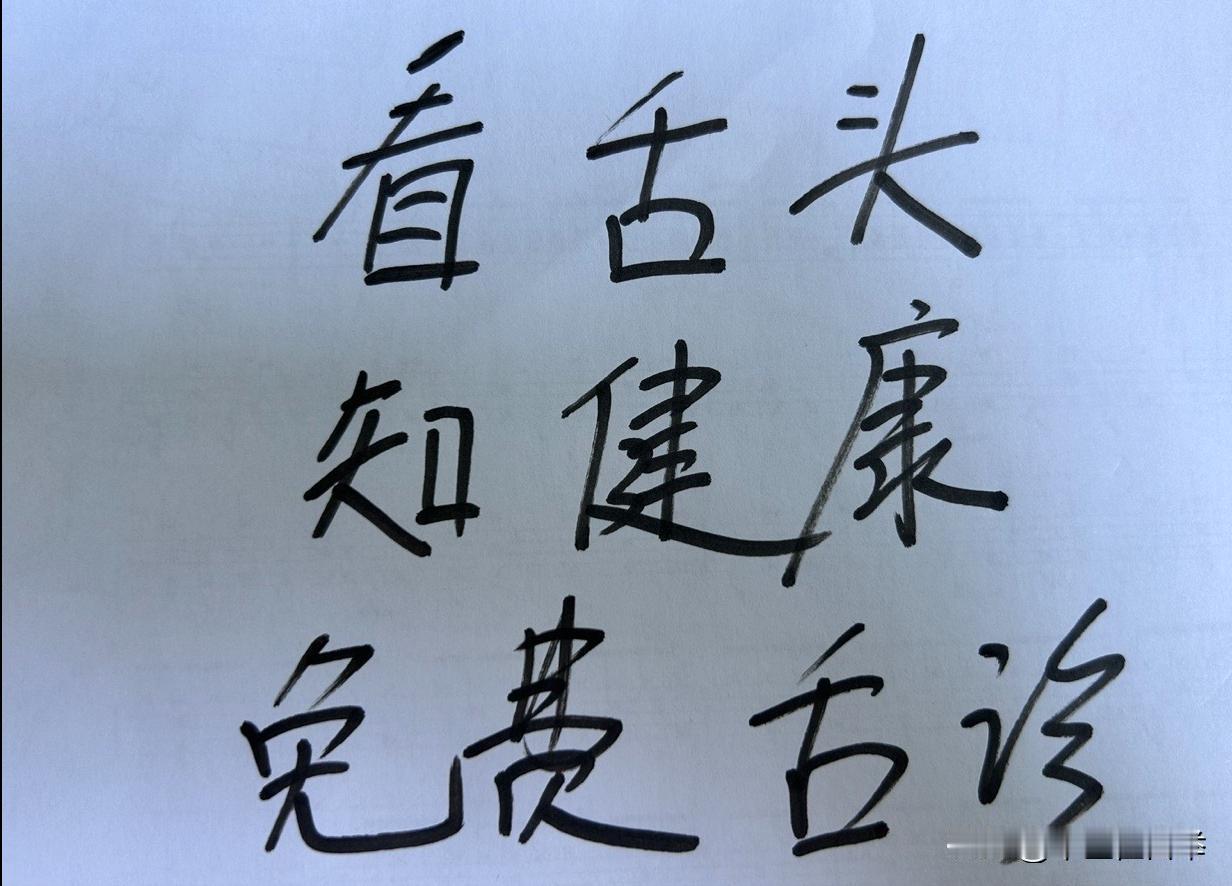 限时免费看舌象！
最近要求看舌象的粉丝啊，是越来越多了
免费给大家看，分析健康情