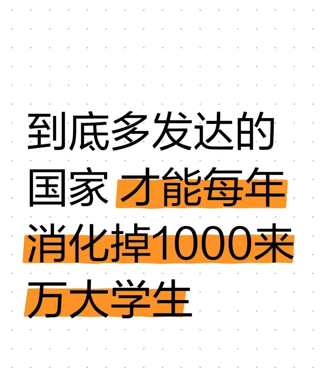 到底多发达的国家 才能每年消化掉1000来万

我一直以为以前有计划生育，人口没