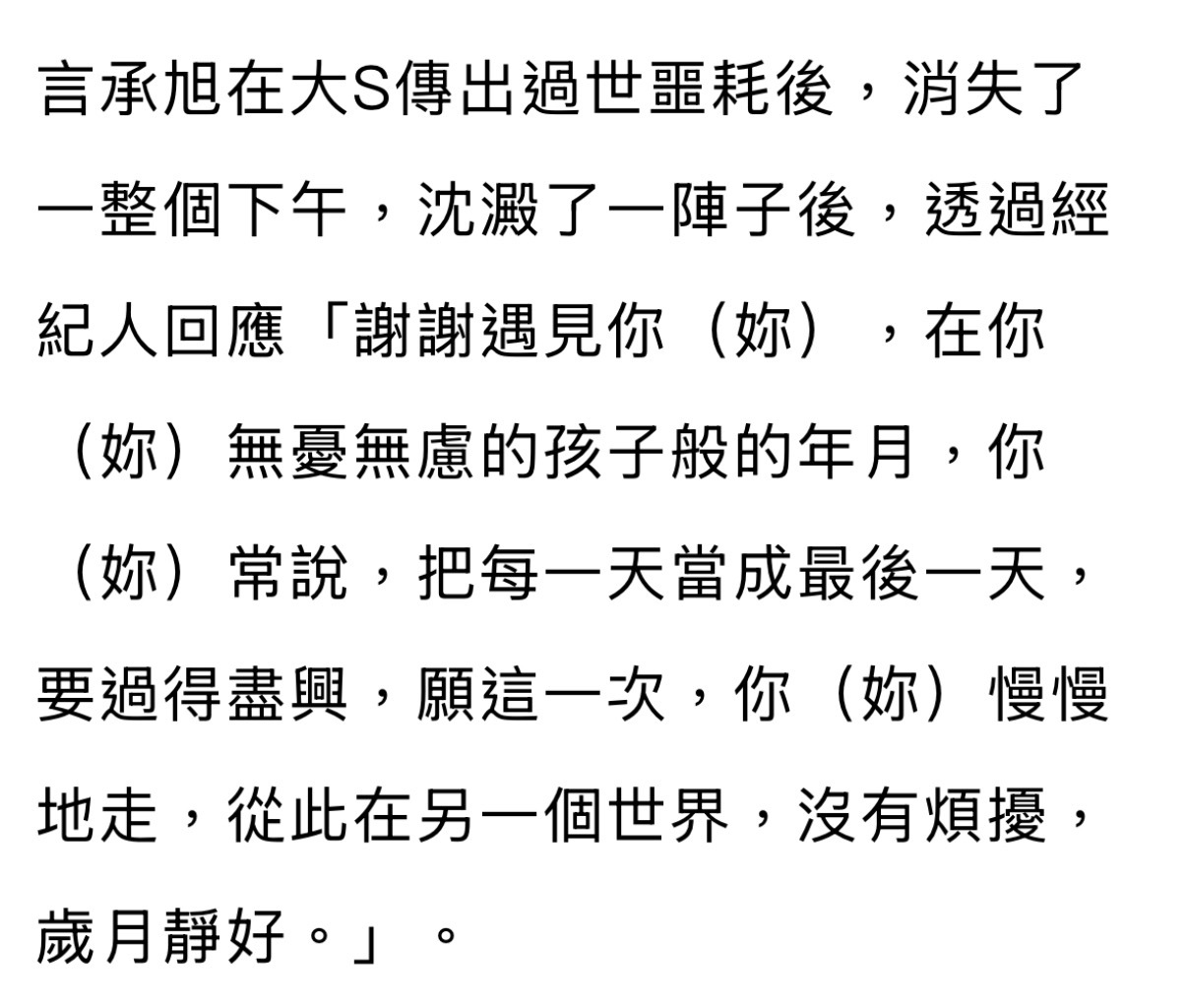 言承旭通过经纪人悼念大S：「谢谢遇见你，在你无忧无虑的孩子般的年月，你常说，把每