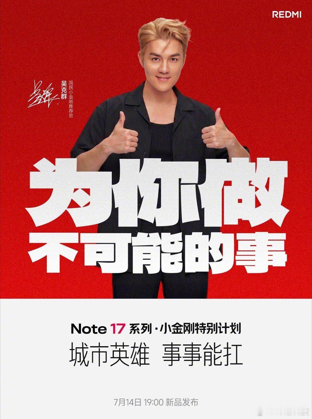 红米居然找了吴克群。 