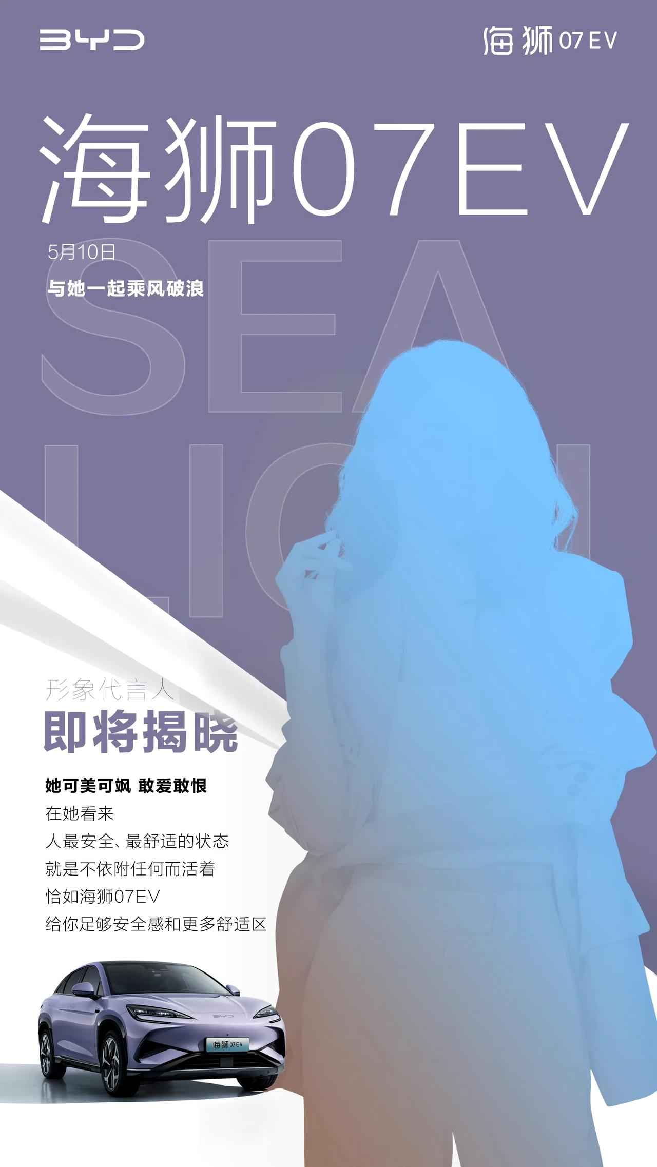 比亚迪#海狮07EV形象代言人#会是谁呢？好期待答案揭晓。