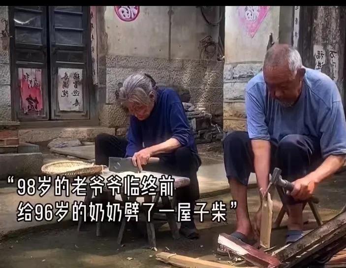 看哭了！98 岁的老爷爷临终前给 96岁的奶奶劈了一屋子的柴！爷爷：“我好怕她烧