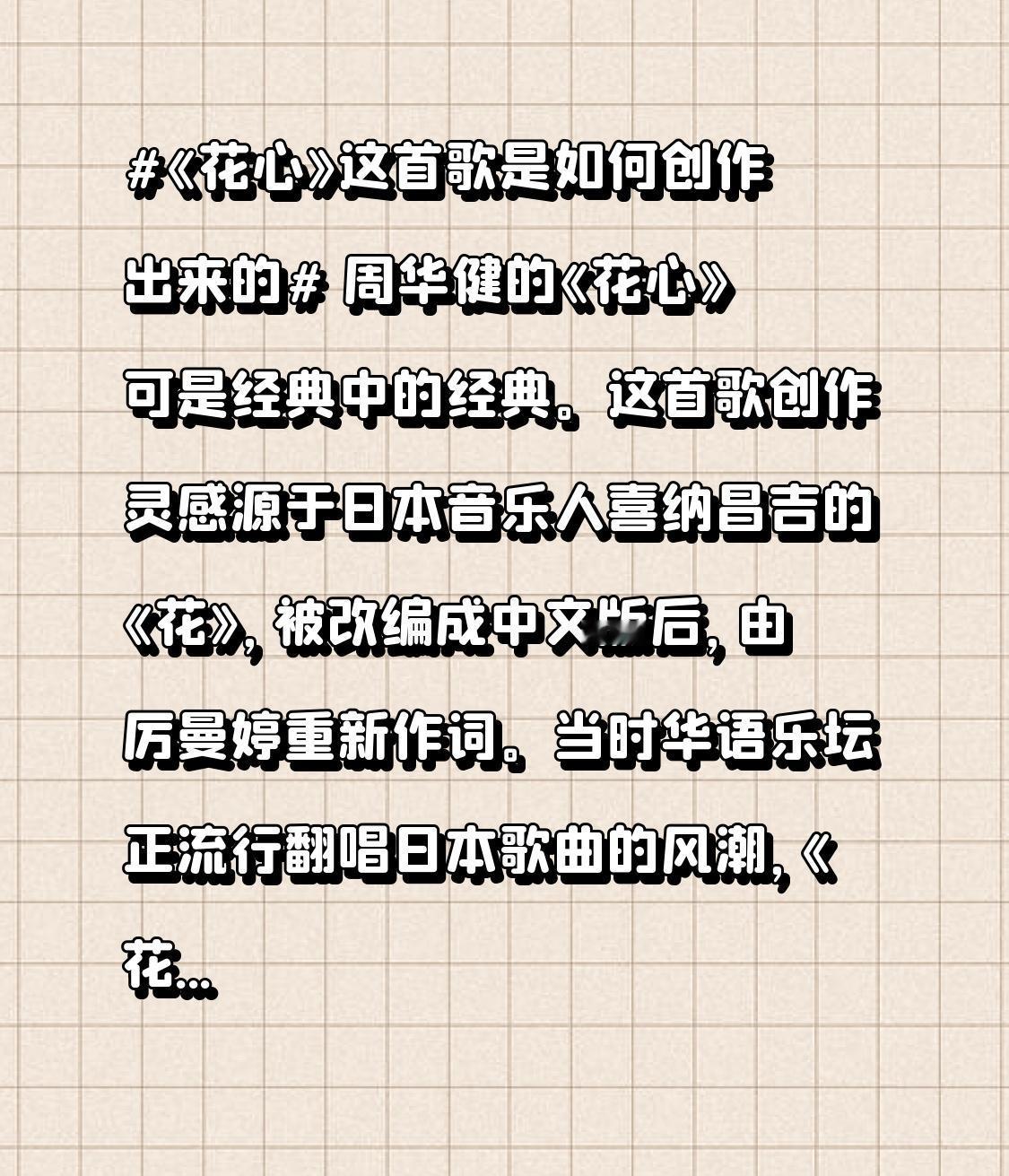 周华健的《花心》可是经典中的经典。这首歌创作灵感源于日本音乐人喜纳昌吉的《花》，