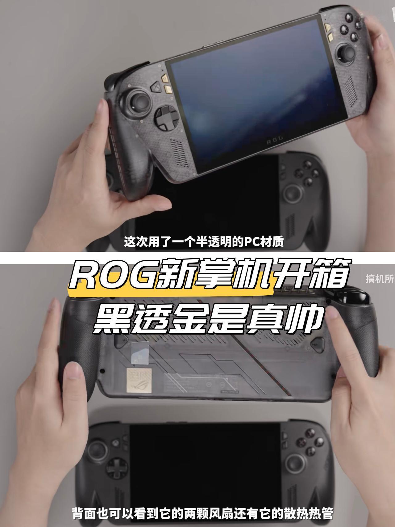 ROG新掌机开箱🎁黑透金帅是真帅😭

啊啊啊！这也太帅了😍
看完金猪升级包