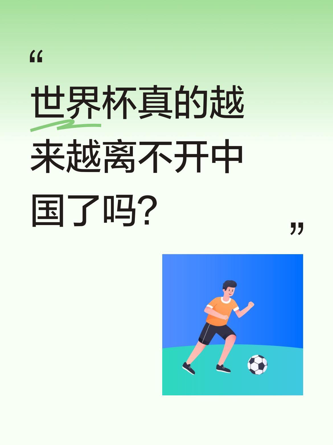 世界杯真的越来越离不开中国了吗？
从技术支持到品牌赞助，中国元素无处不在。多家电