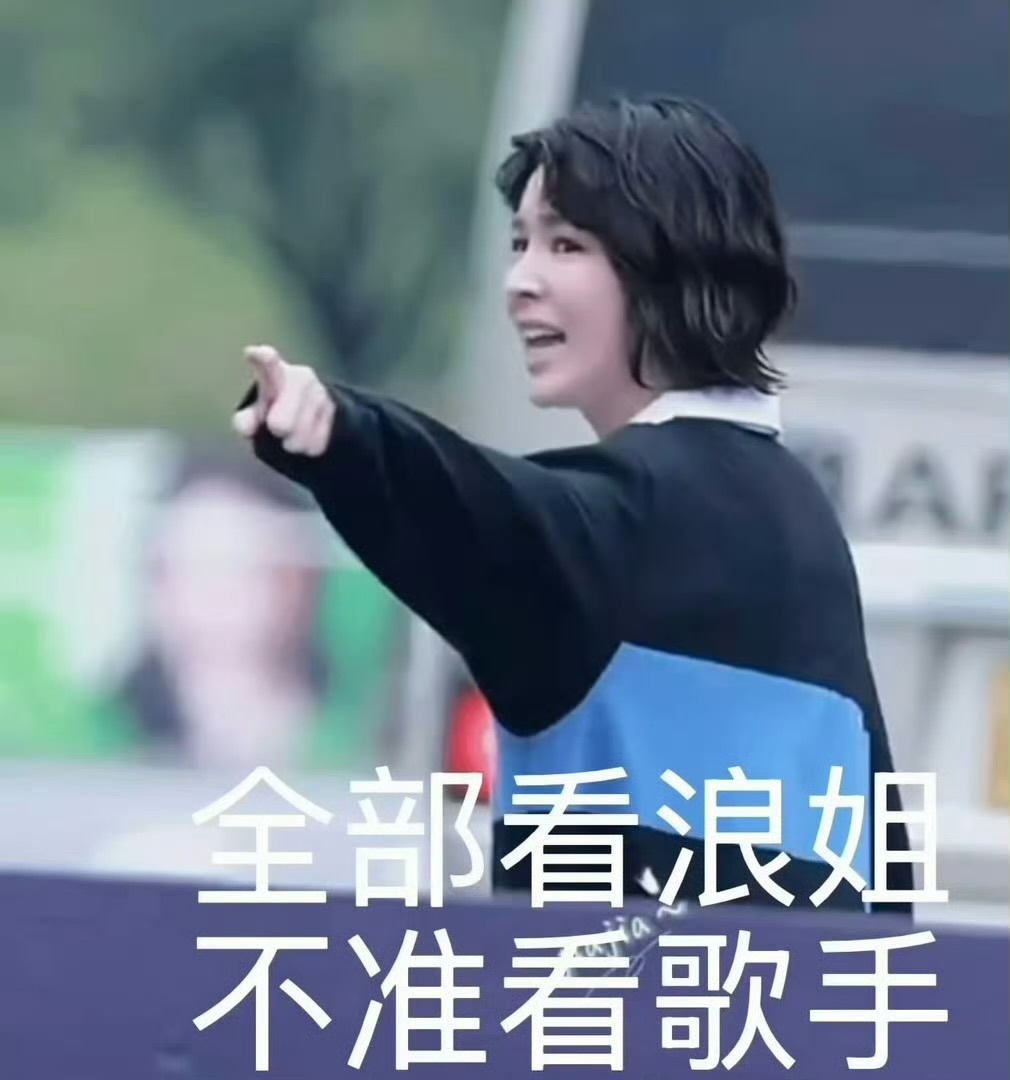 曾沛慈跟粉丝说全部看浪姐不准看歌手曾沛慈简直是浪姐毒唯 曾沛慈简直是浪姐毒唯，跟