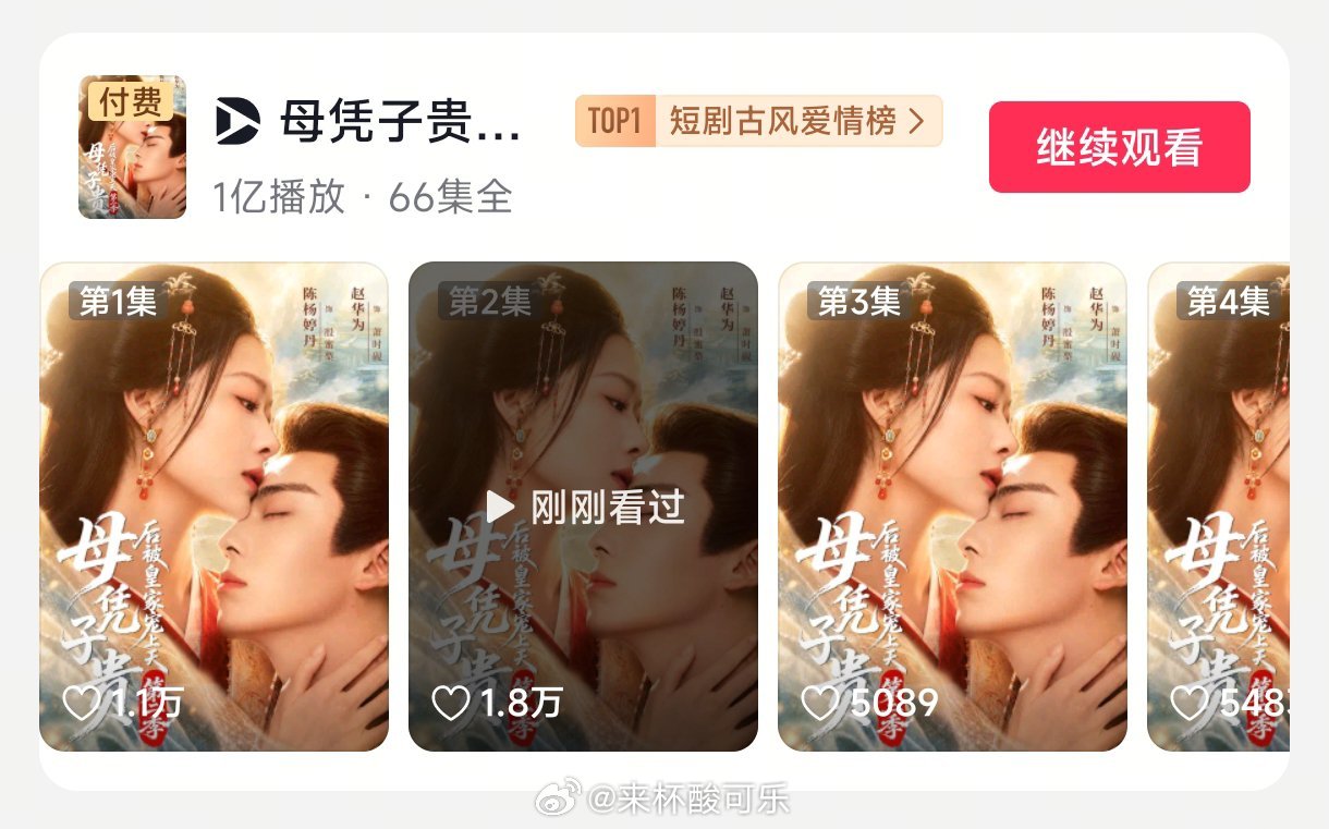 陈杨婷丹 赵华为《母凭子贵后，被皇家宠上天第二季》付费端破亿 下沉观众真的爱这种