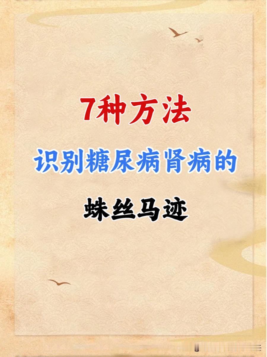 【7种方法识别糖尿病肾病的蛛丝马迹！】

#糖尿病#