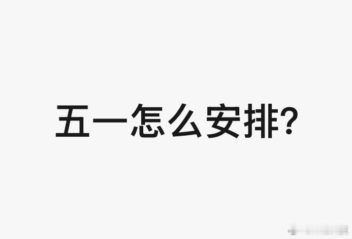 计划好五一去哪了吗？你的五一有什么安排？五一劳动节 ​​​