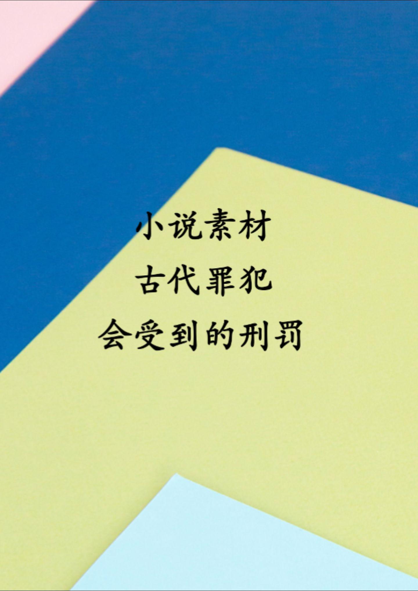 古代罪犯会收到什么刑罚？