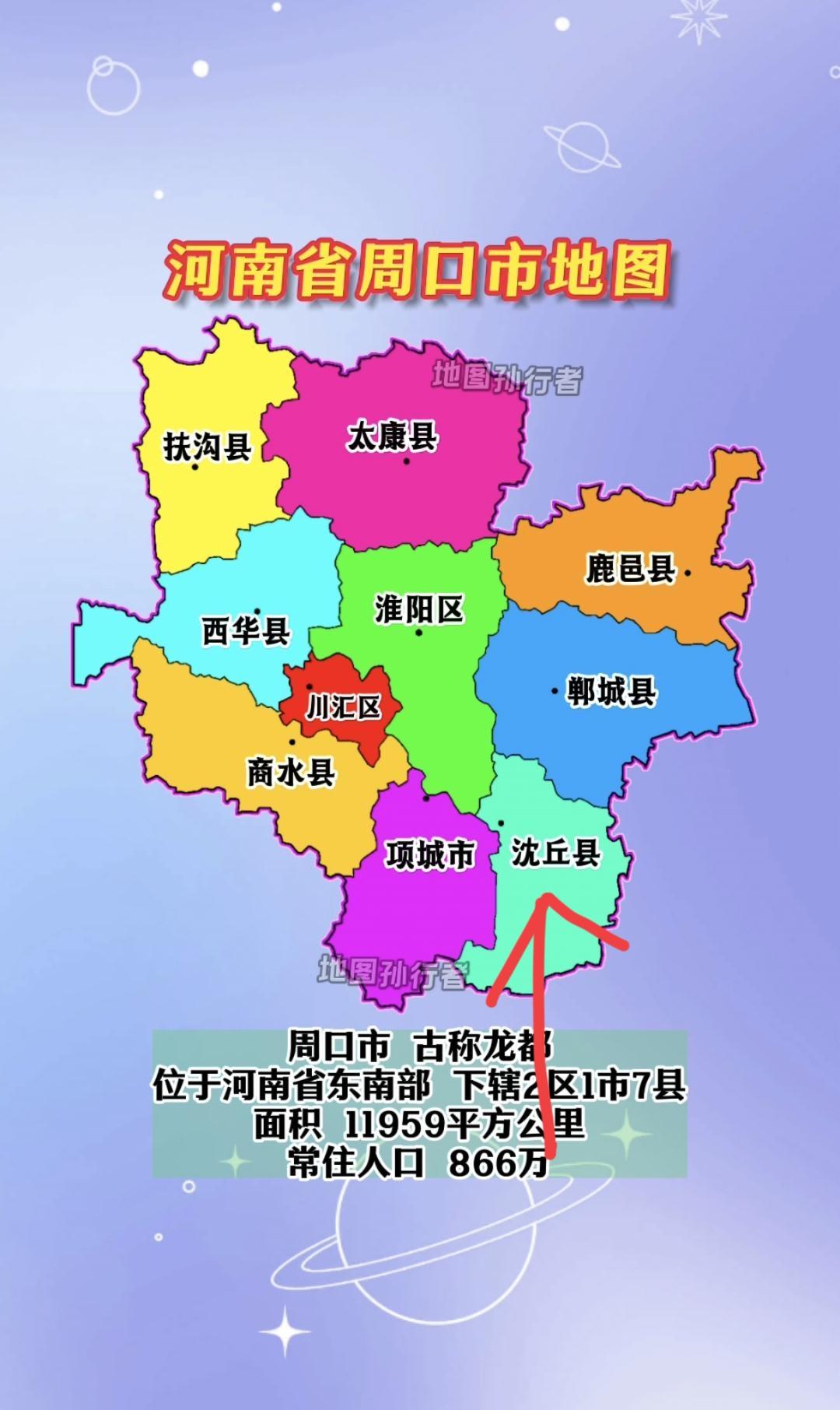 沈丘县，周口市辖县，位于豫东南边陲、豫皖交界处，居颍水中游，它北靠郸城市和淮阳区