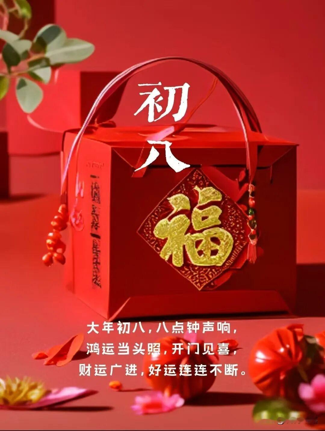 马年初八，祝福大家：
五福临门、合家欢乐、
花开富贵、富富有余、
喜气临门、恭贺