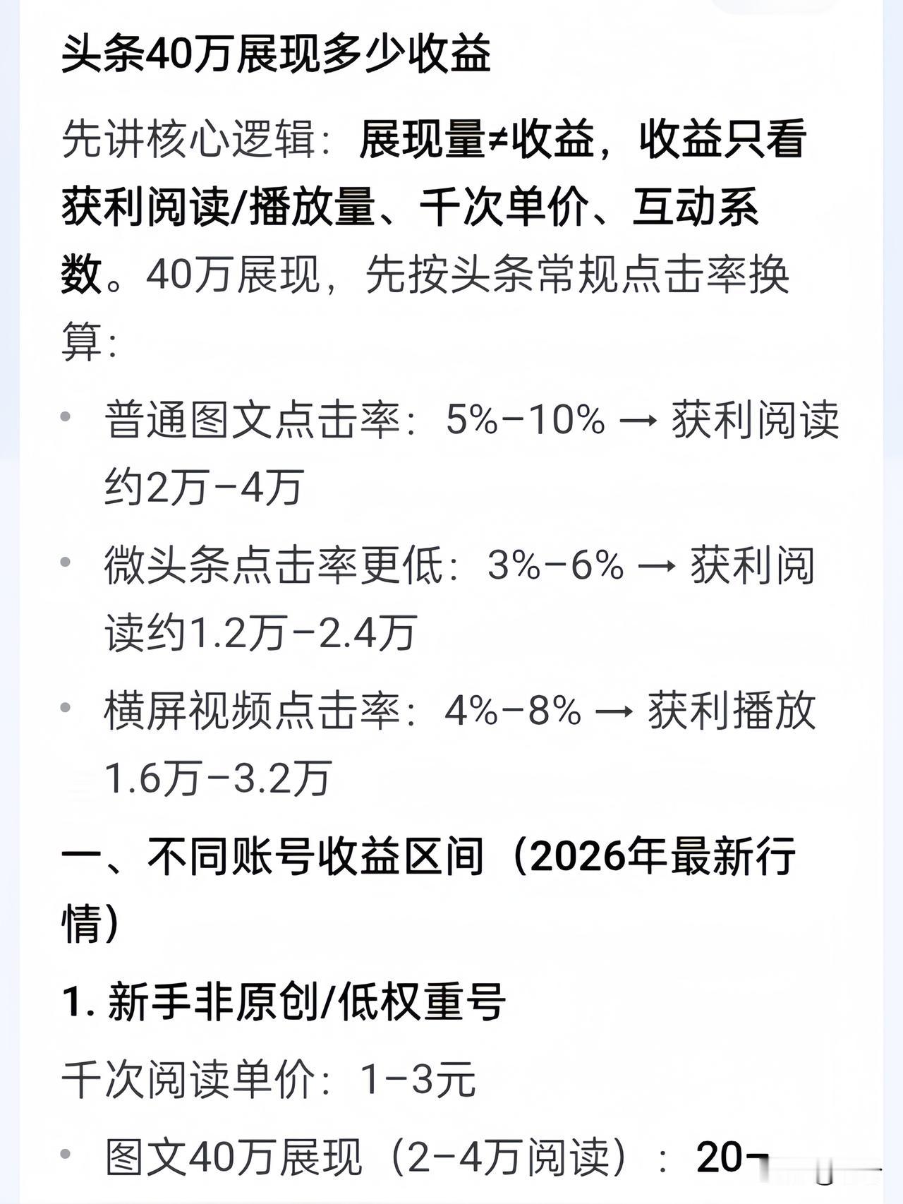 有人说：
在头条，
辛辛苦苦写出几十万展现，
看着数据挺风光，
到手收益却少得让