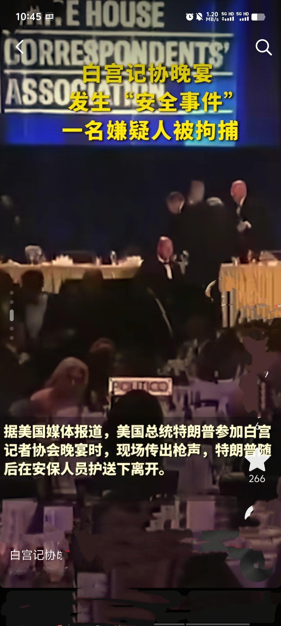 当地时间2026年4月25日晚，美国华盛顿希尔顿酒店举办的白宫记者晚宴突发枪击，