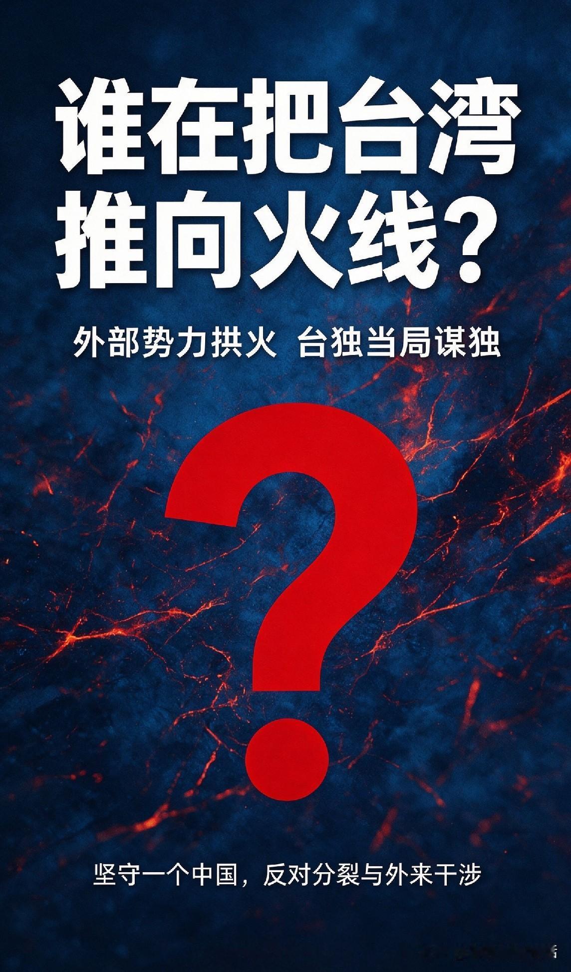  谁在把台湾推向火线？两股势力野心昭然若揭

台海紧张局势持续升温，究竟是谁在执