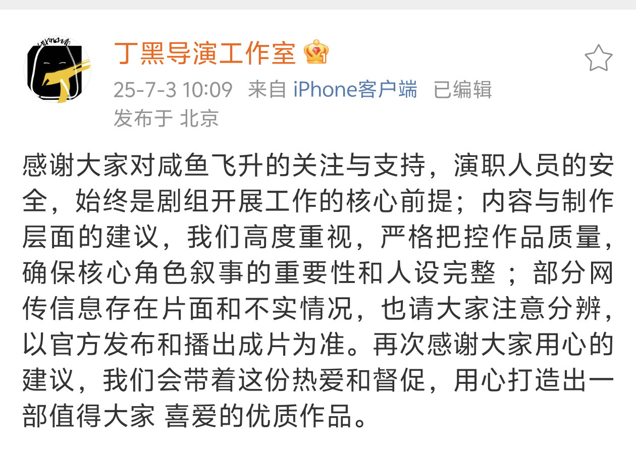《咸鱼飞升》导演回应网传争议：1️⃣咸鱼飞升演职人员的安全，始终是剧组开展工作的