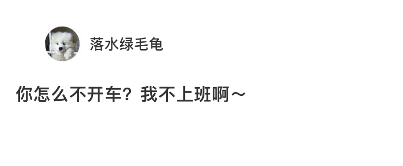《你怎么不开车》《我不上班啊》随即冒犯一个下雪天还在上班的打工人[揣手] ​​​