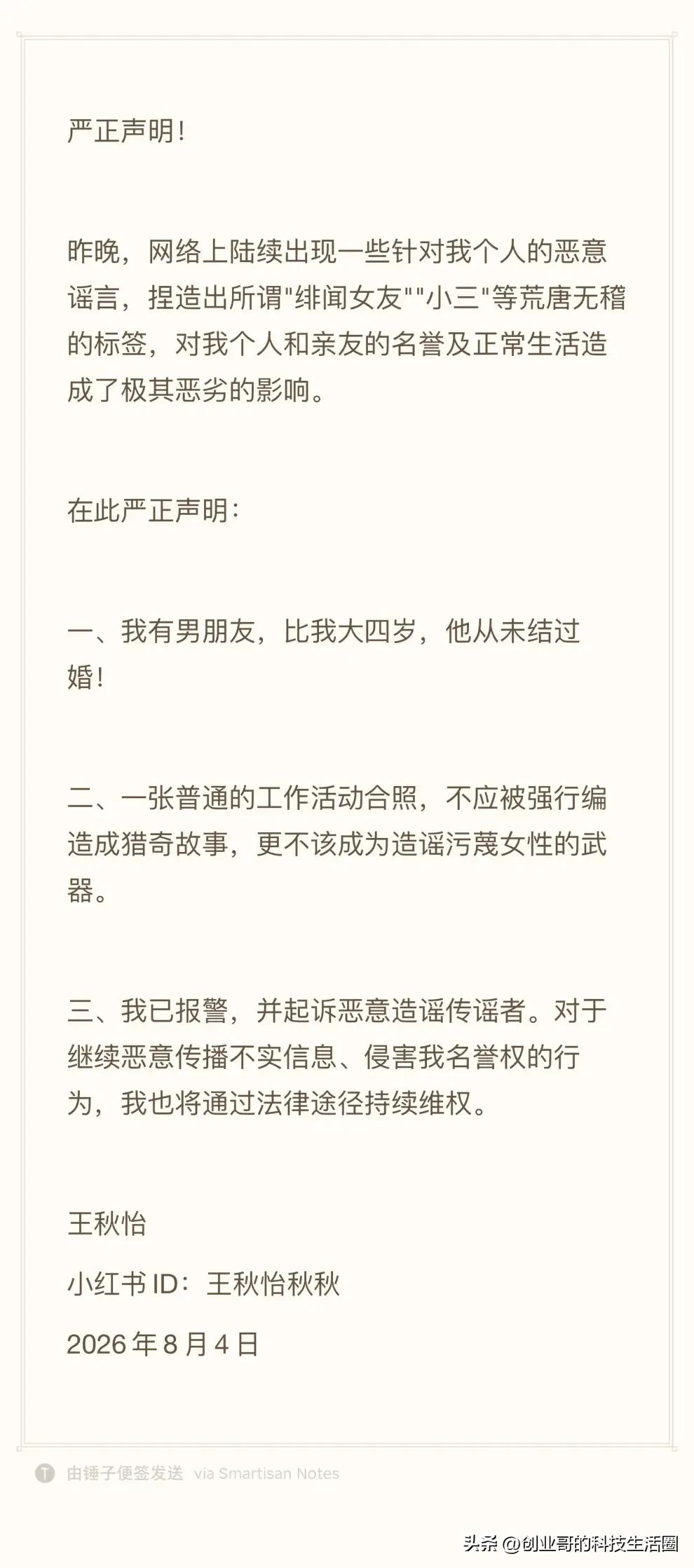 严正声明！因一张合照被卷入蔡崇信离婚传闻的王秋怡，怒了。

一张和蔡崇信的工作合