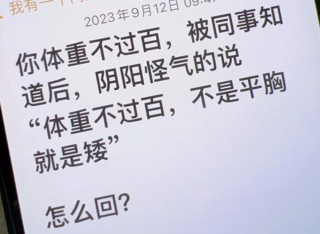 你体重不过百，被同事知道后，阴阳怪气的说：“体重不过百，不是平胸就是矮”你会如何