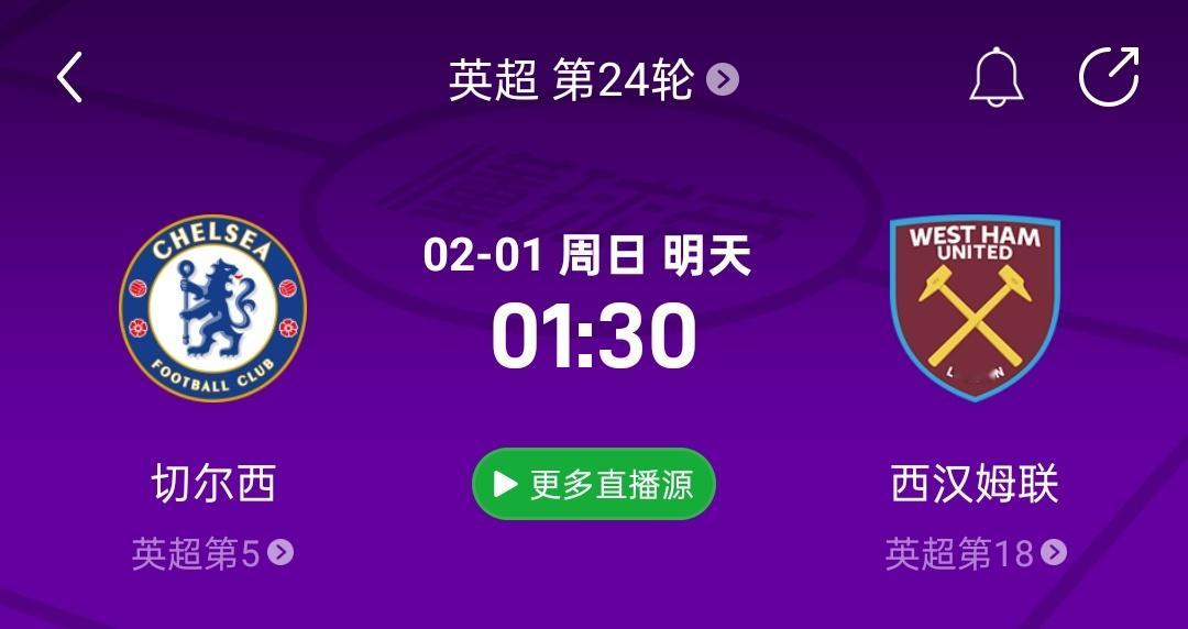 直播预告！切尔西vs西汉姆联2月1日 01:30 （01:15开播）罗指导说这是