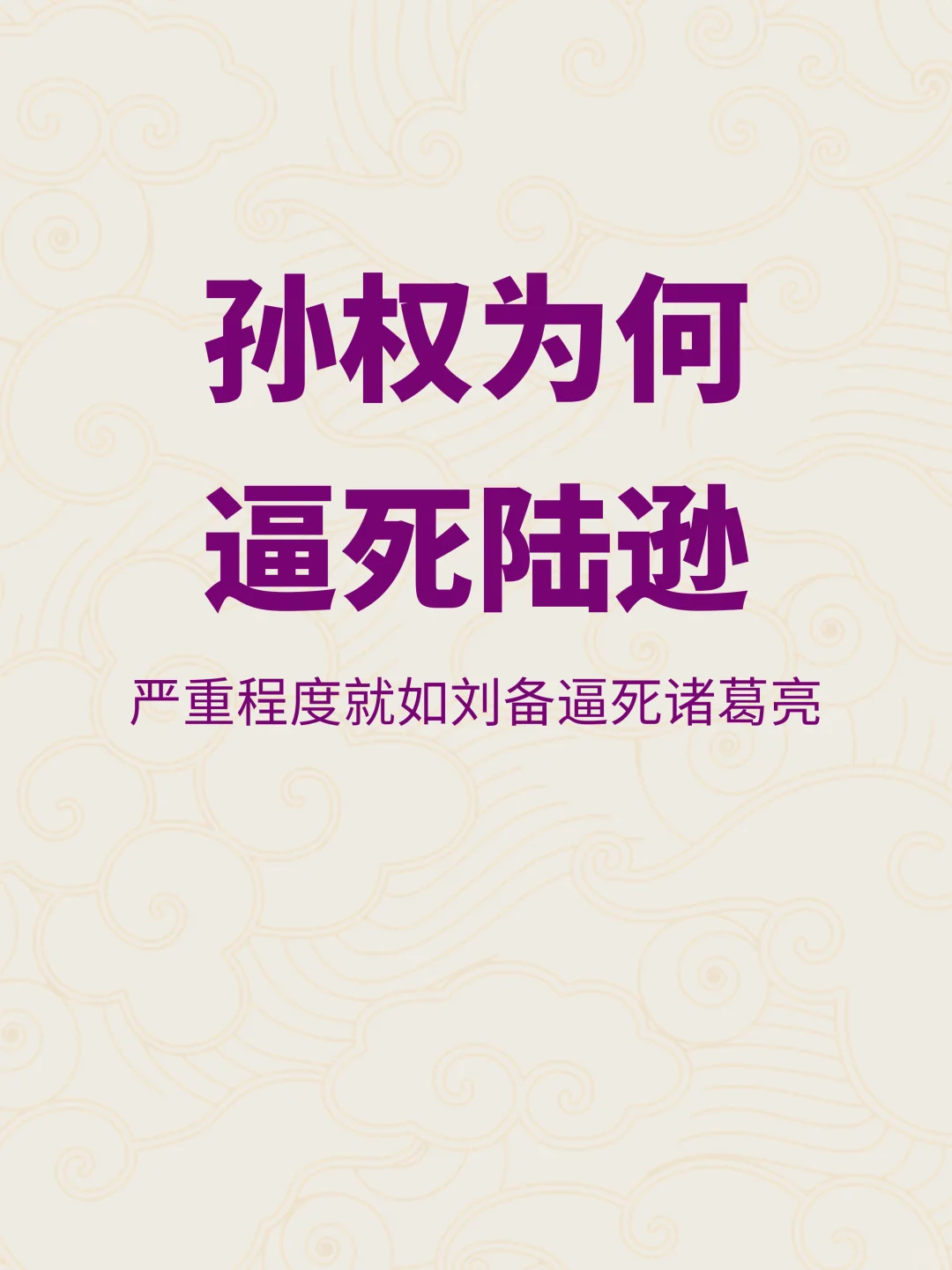 孙权为何逼死陆逊？
