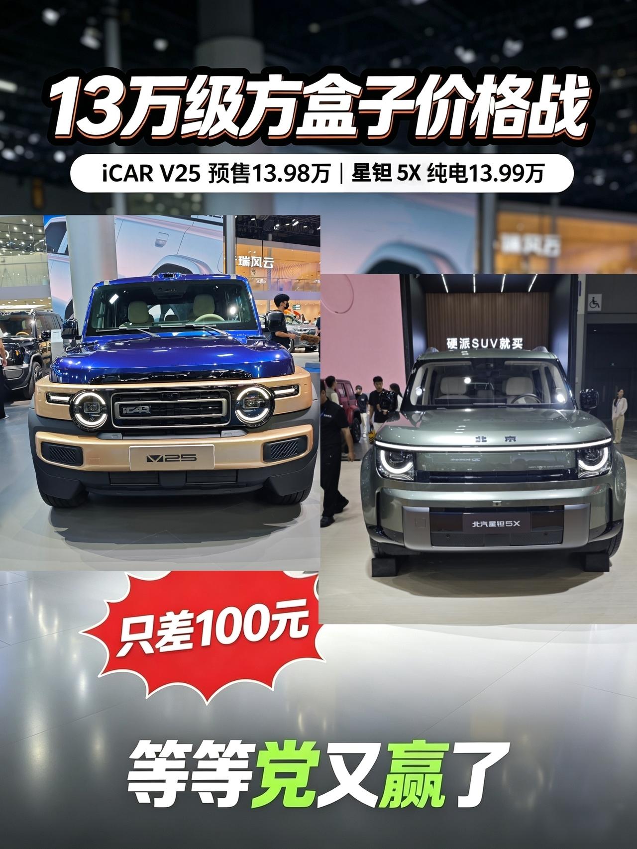 iCAR V25刚开启预售，直接把价格干到13.98万。
没想到后来者更狠，北汽