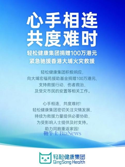 轻松健康集团捐赠100万港元，驰援香港大埔火灾救援