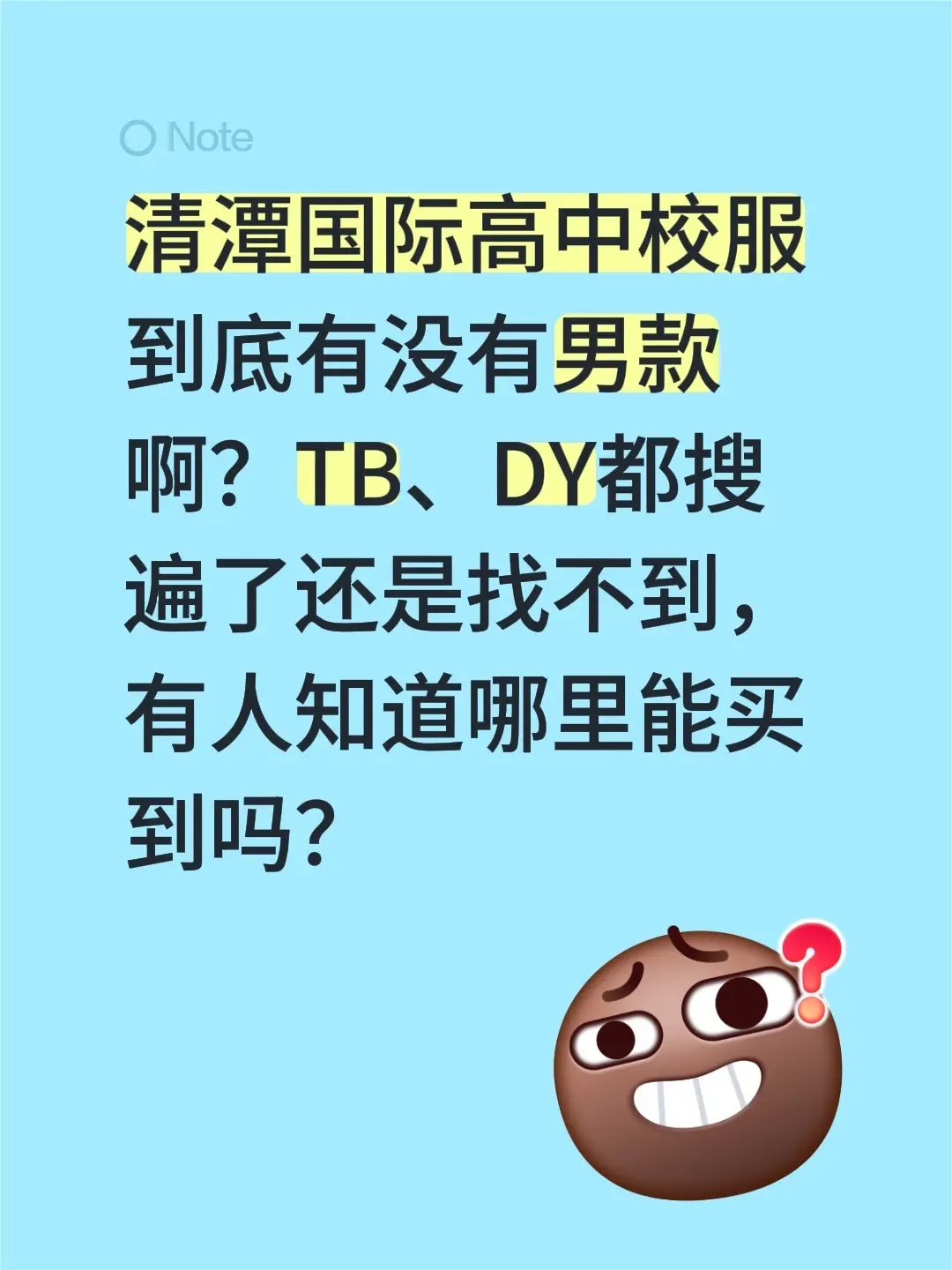 清潭国际高中校服到底有没有男款啊？TB、DY都搜遍了还是找不到，有人知...