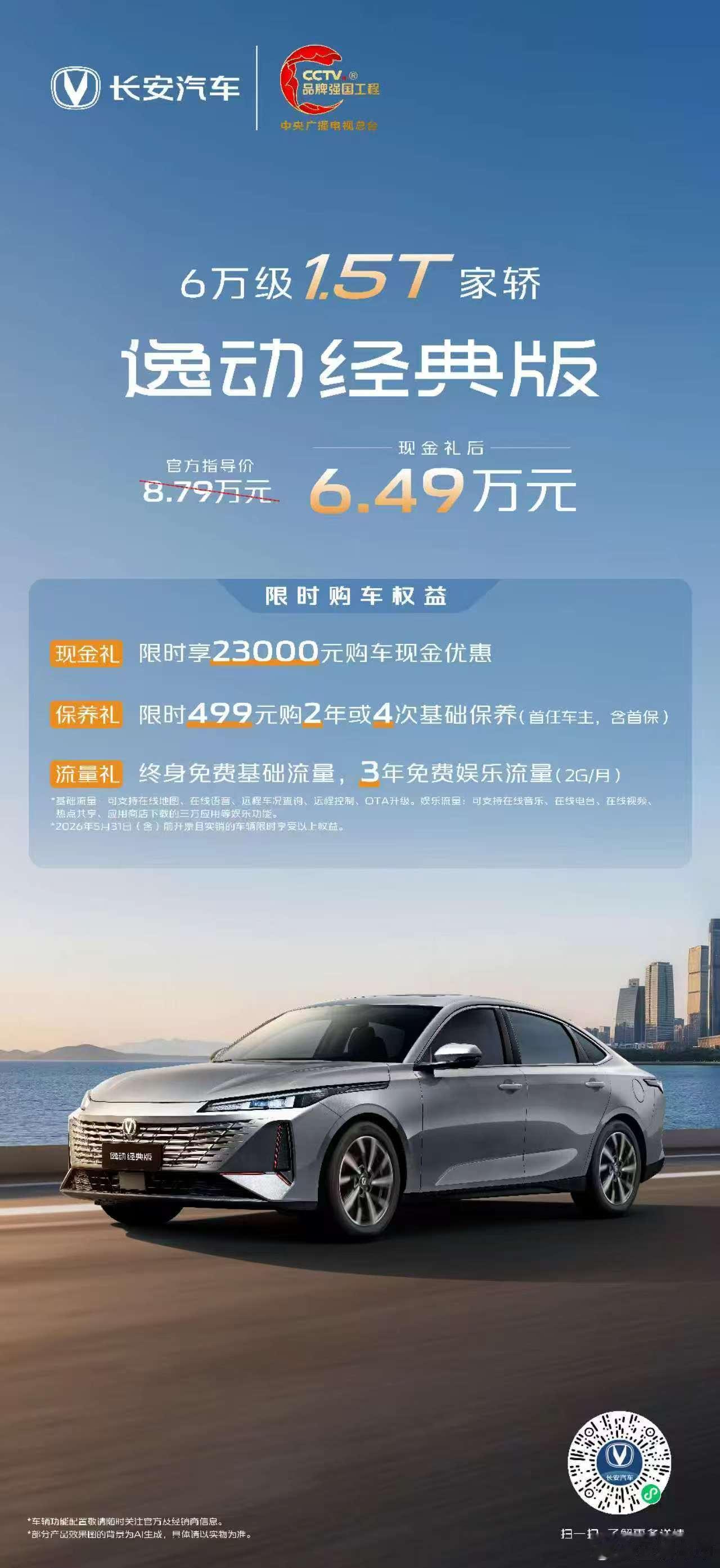 长安逸动经典版6万级唯一1.5T家轿限时优惠价6.49万6万级T动力家轿长安逸动