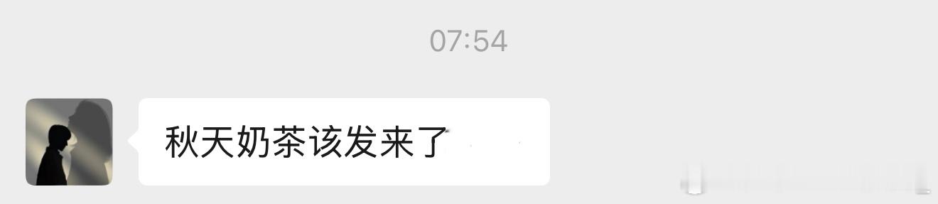 嘿嘿，收到秋天的第一杯奶茶～我的粉丝太好啦