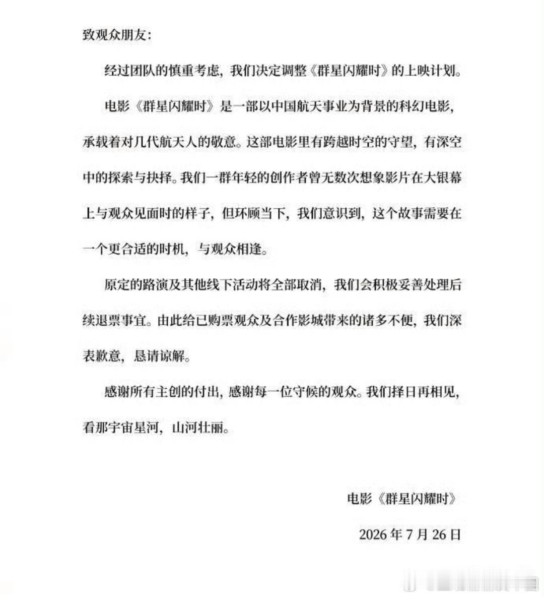 群星闪耀时撤档电影《群星闪耀时》发博宣布撤档：“经过团队的慎重考虑，我们决定调整