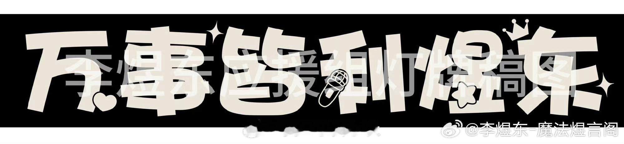李煜东王橹杰 灯牌文案 李煜东王橹杰争议灯牌“样板” 