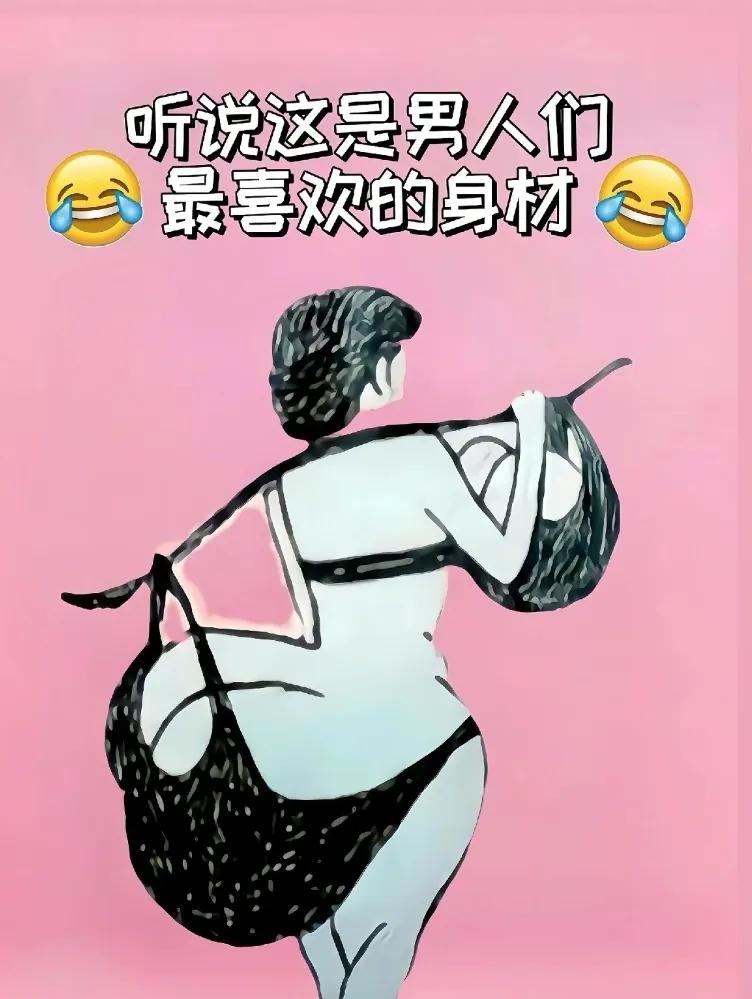 听说这是男人们最喜欢的身材😂😂😂