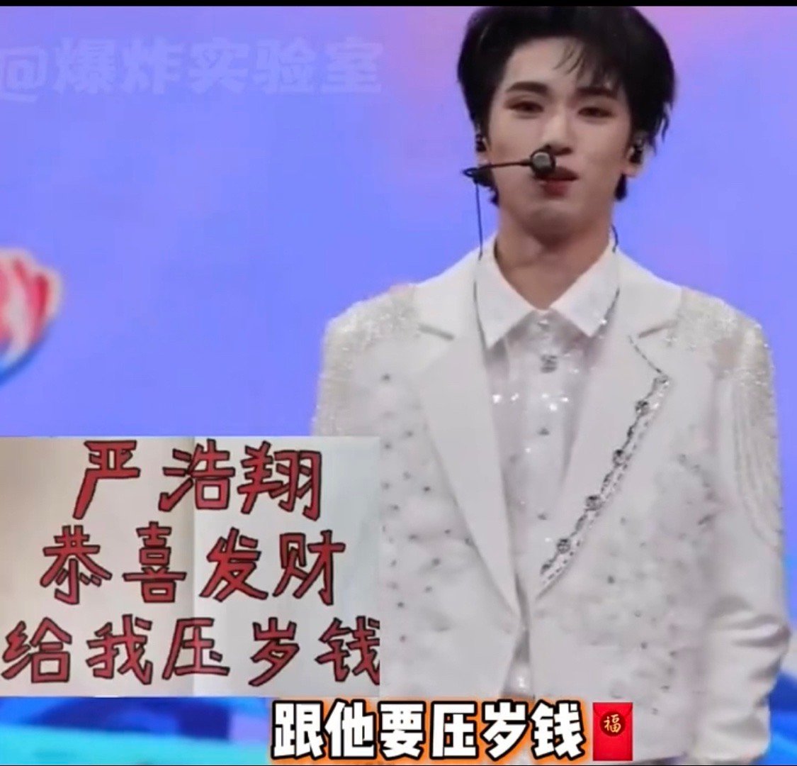 严浩翔有求必应系爱豆 更有粉丝在春节期间向他讨要压岁钱，他竟也大方地发起了红包，