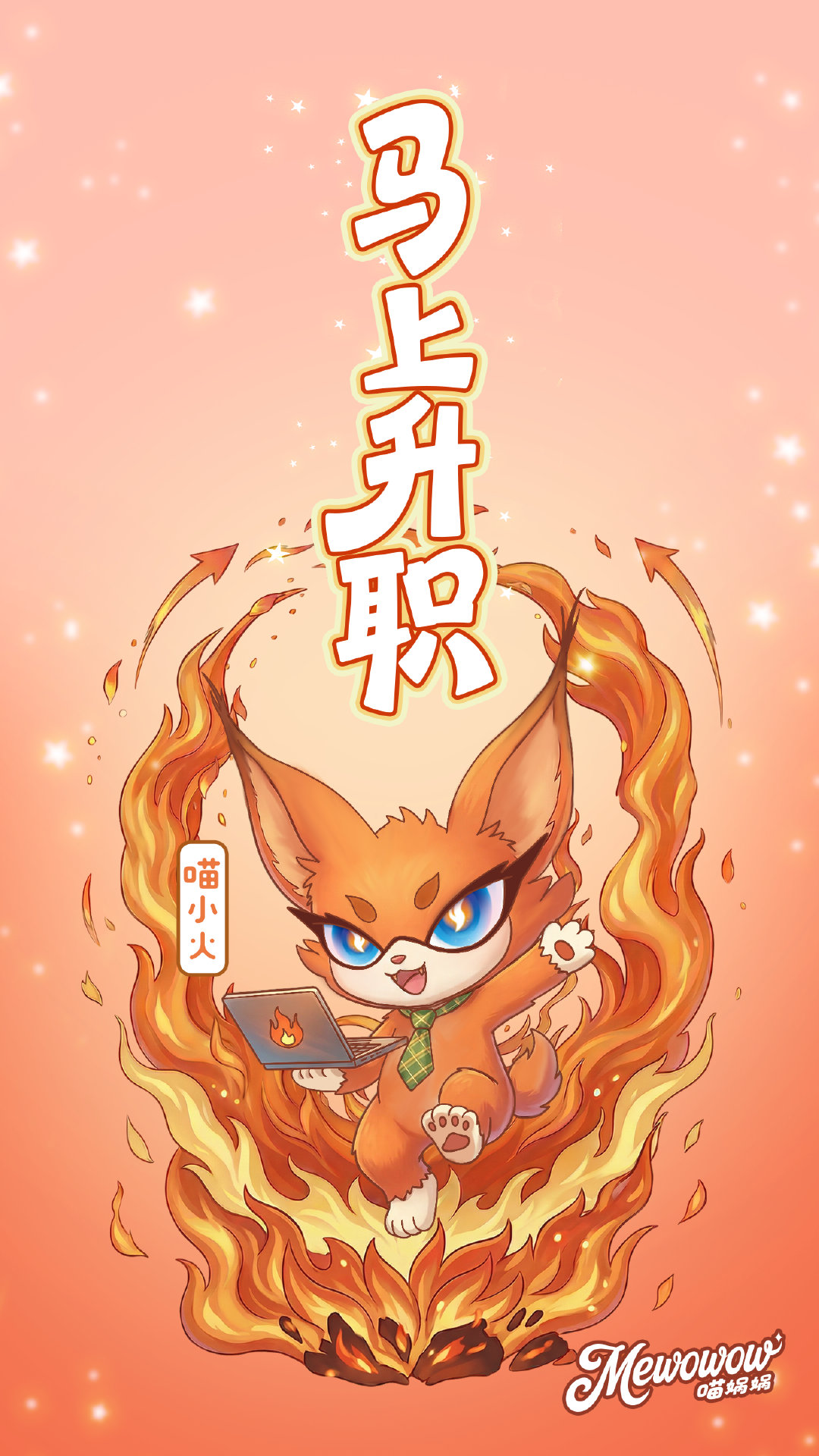 喵娲娲春天的第一个小目标 和喵小火一起点燃职场小宇宙，打工人的键盘敲出火花，方案