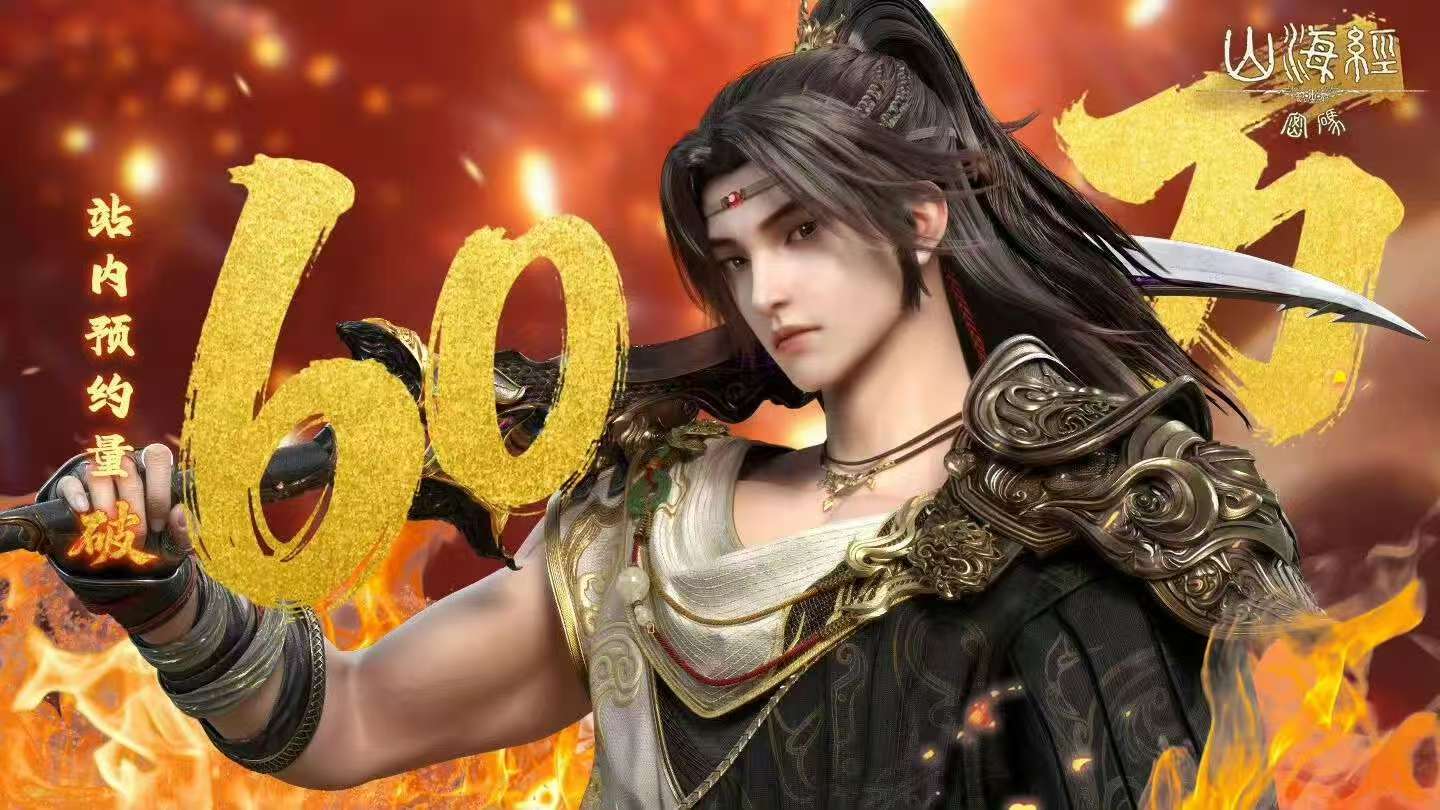 国漫新一匹黑马已就位哇哦，《山海经密码》太牛掰啦！接档《云深不知梦》，预约人数一