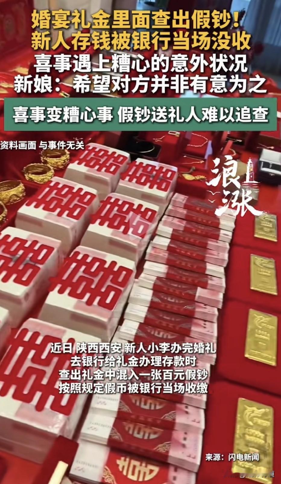 礼金混进一张假钞！”陕西西安，新娘小李办完婚宴次日去银行存礼金，被查出其中混有一