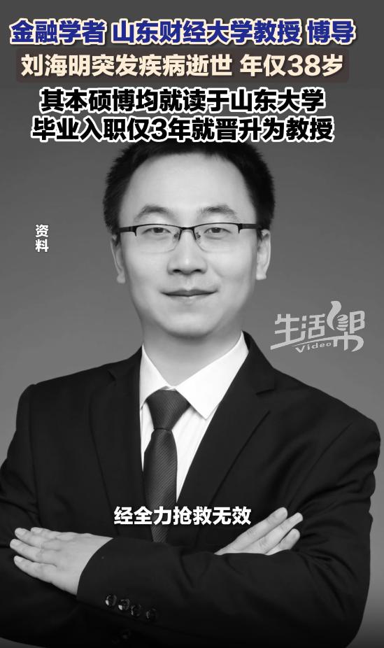 又一个牛叉的人走了，今年才38岁！

他就是誉满天下的金融学者、大学教授刘海明。