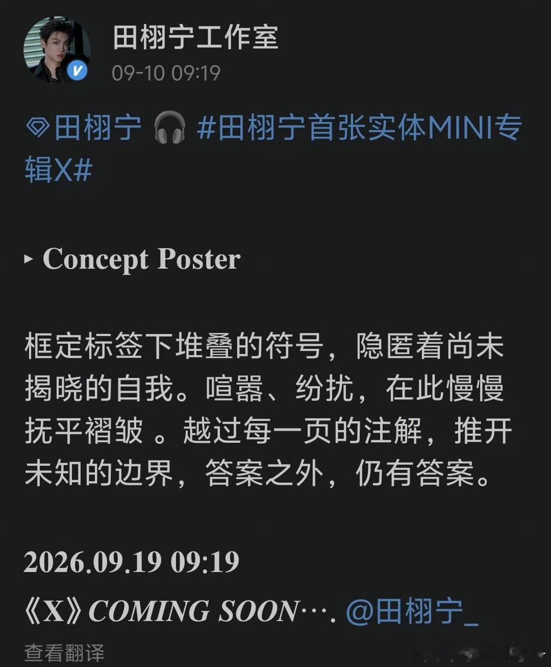 田栩宁实体专辑概念海报来了！9月19日正式发布，你期待吗？田栩宁实体专辑概念海报