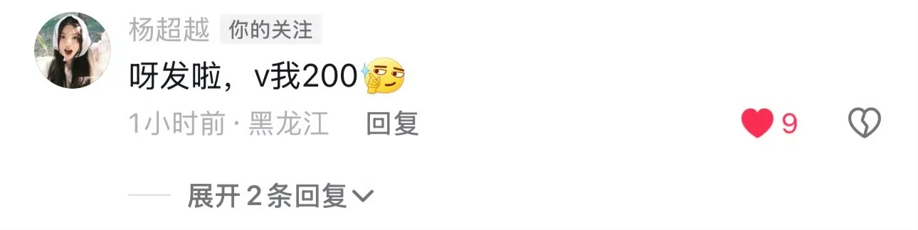呀发啦，V我200