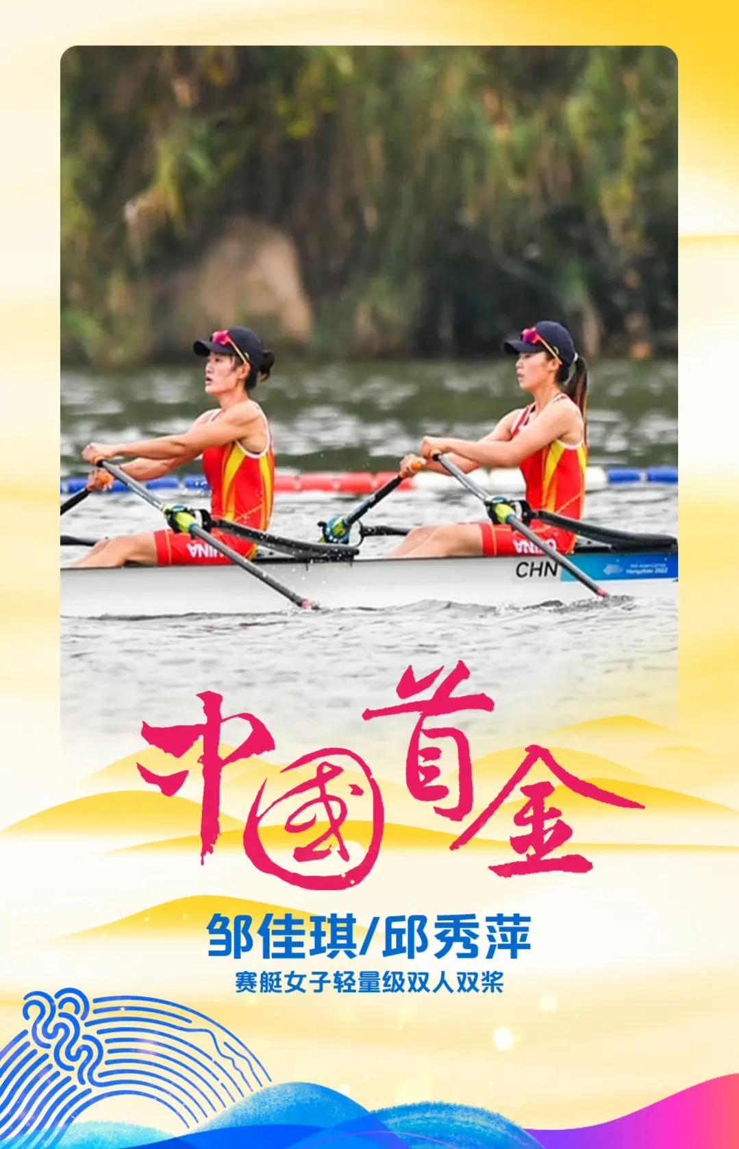 #杭州亚运会# 杭州亚运会首金诞生！中国选手邹佳琪/邱秀萍获赛艇女子轻量级双人双