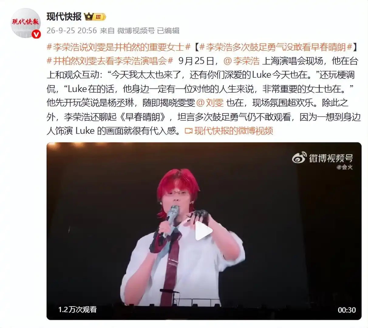 井柏然、刘雯中秋节现身李荣浩演唱会，李荣浩现场玩梗：你们深爱的Luke今天在现场