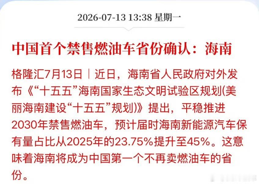 中国首个禁售燃油车省份确认海南正式敲定，稳步推进2030年全面禁售燃油车，成为国